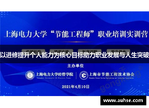 以进修提升个人能力为核心目标助力职业发展与人生突破