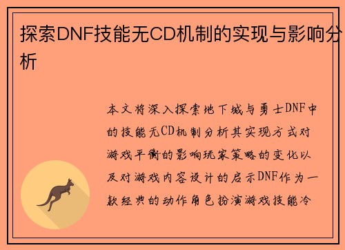 探索DNF技能无CD机制的实现与影响分析