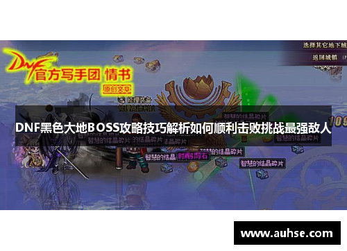 DNF黑色大地BOSS攻略技巧解析如何顺利击败挑战最强敌人