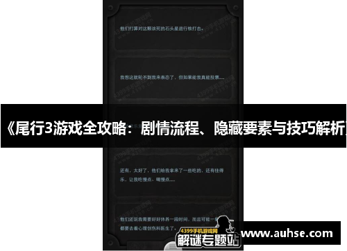 《尾行3游戏全攻略：剧情流程、隐藏要素与技巧解析》