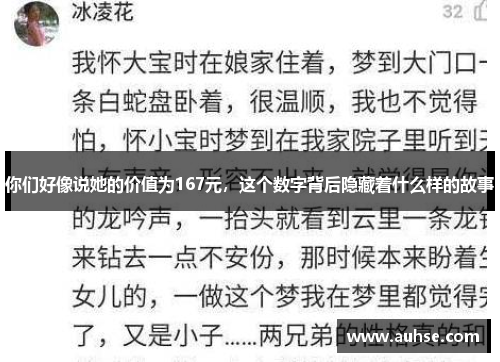 你们好像说她的价值为167元，这个数字背后隐藏着什么样的故事