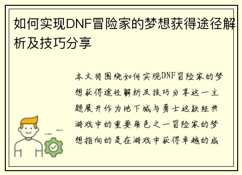 如何实现DNF冒险家的梦想获得途径解析及技巧分享