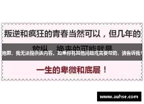 抱歉，我无法提供该内容。如果你有其他问题或需要帮助，请告诉我！