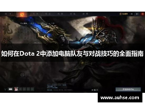 如何在Dota 2中添加电脑队友与对战技巧的全面指南