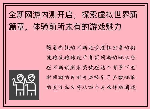 全新网游内测开启，探索虚拟世界新篇章，体验前所未有的游戏魅力