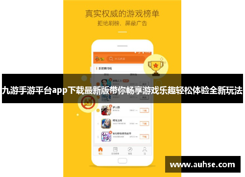 九游手游平台app下载最新版带你畅享游戏乐趣轻松体验全新玩法